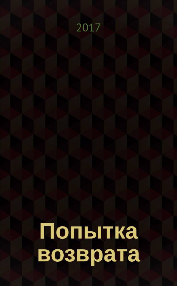 Попытка возврата