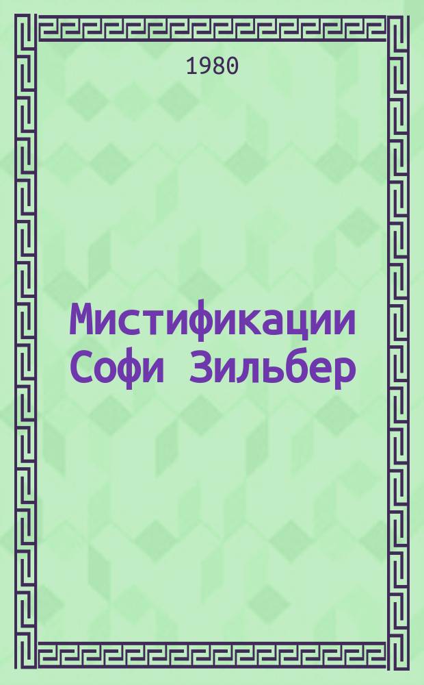Мистификации Софи Зильбер : Роман