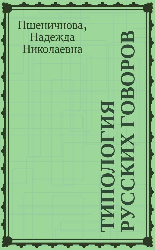 Типология русских говоров