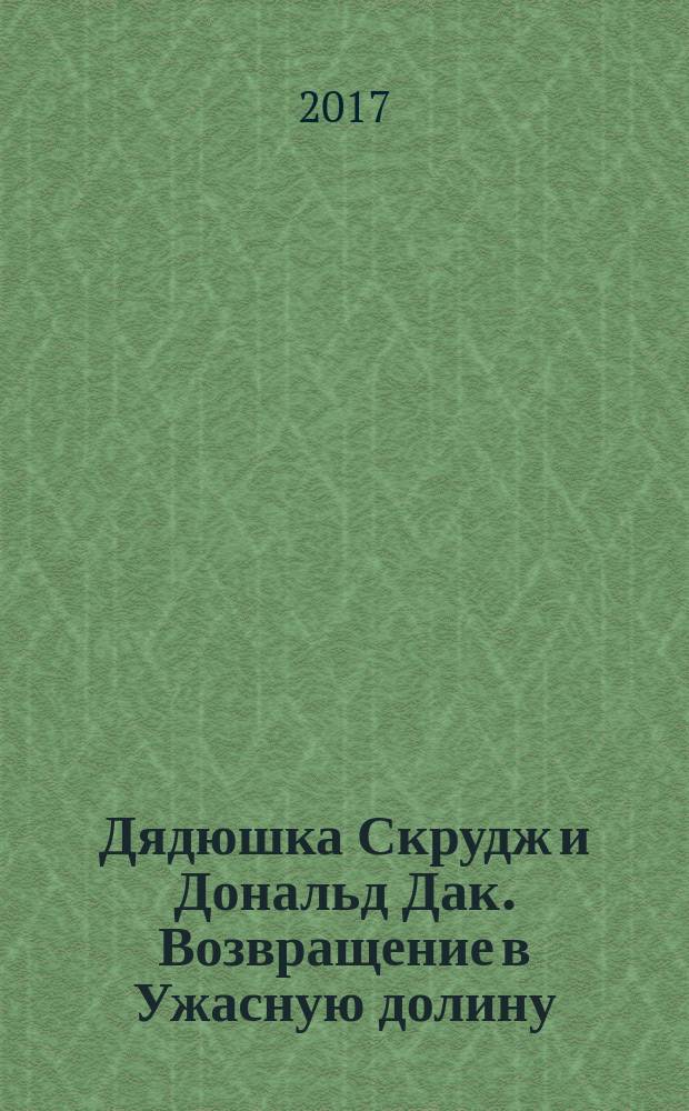 Дядюшка Скрудж и Дональд Дак. Возвращение в Ужасную долину : комиксы : для среднего и старшего школьного возраста