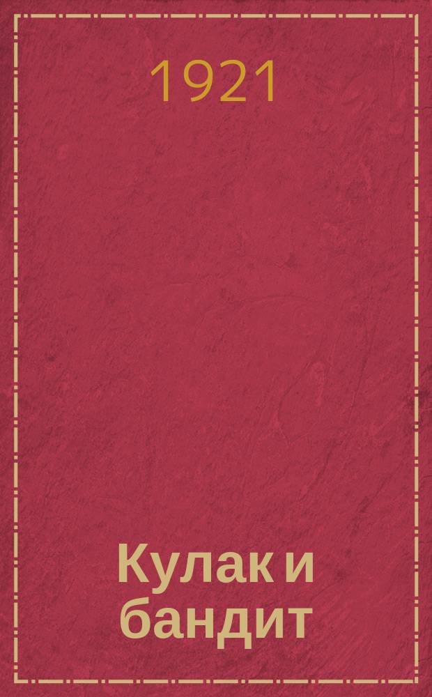 Кулак и бандит : листовка