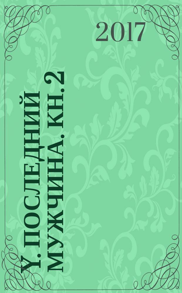 Y. Последний мужчина. Кн. 2