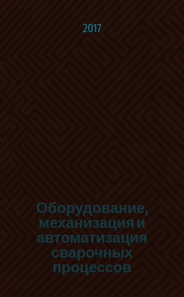 Оборудование, механизация и автоматизация сварочных процессов : учебник : для использования в учебном процессе образовательных учреждений, реализующих программы среднего профессионального образования