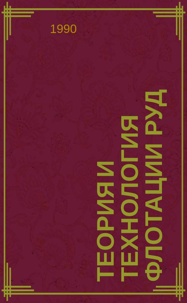 Теория и технология флотации руд : О.С. Богданов, И.И. Максимов, А.К. Поднек, Н.А. Янис