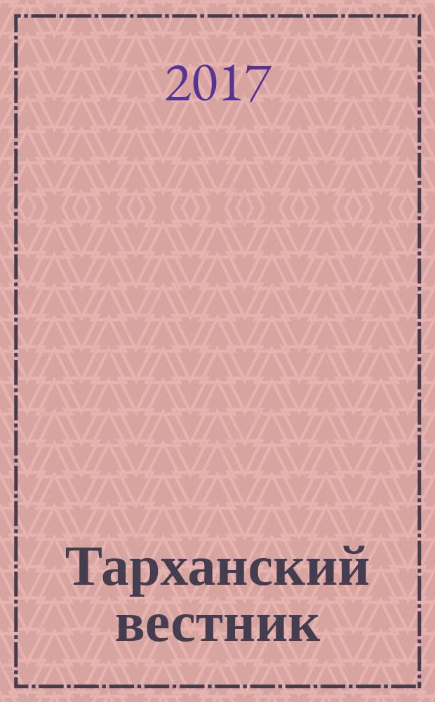 Тарханский вестник : Науч. сб. Вып. 28