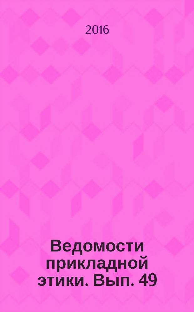 Ведомости прикладной этики. Вып. 49 : "Успешный профессор" vs "Честный профессор"?