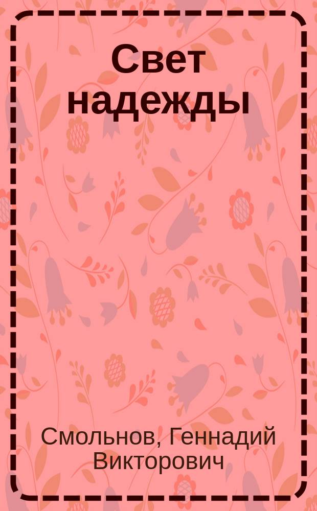 Свет надежды : стихи, тексты песен, предсказания