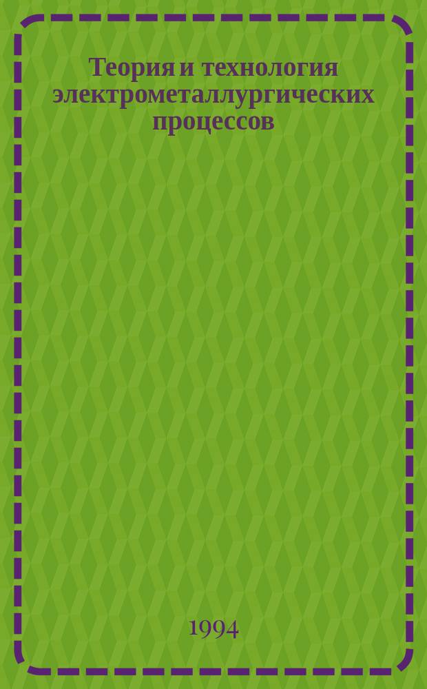 Теория и технология электрометаллургических процессов : Лаб. практикум : Учеб. пособие для вузов по направлению "Металлургия" и спец. "Металлургия цв. металлов"