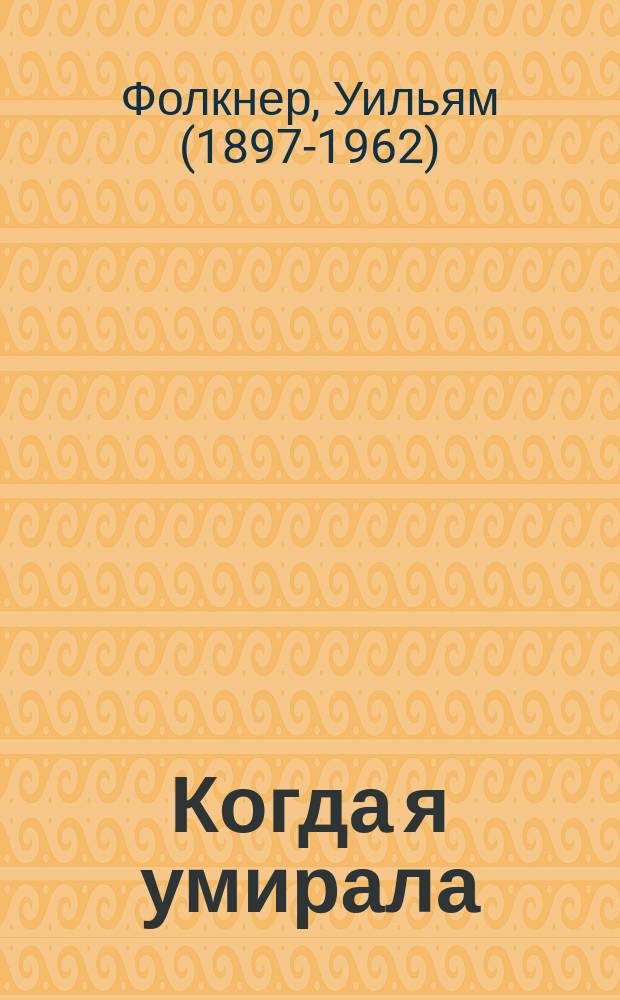 Когда я умирала : роман