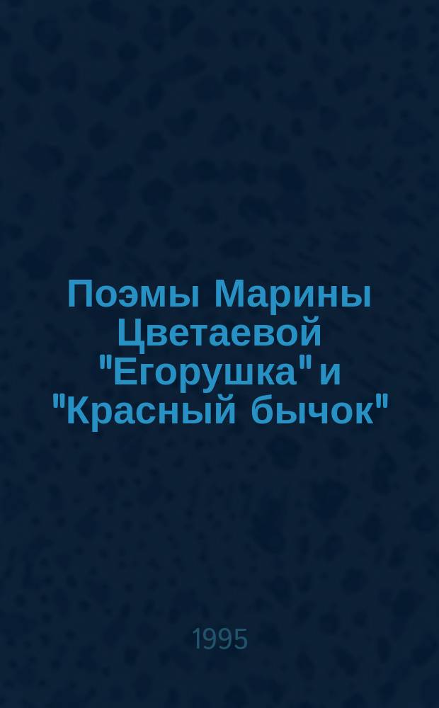 Поэмы Марины Цветаевой "Егорушка" и "Красный бычок" : Третья междунар. науч.-темат. конф. (9-10 окт. 1995 г.) : Сб. докл