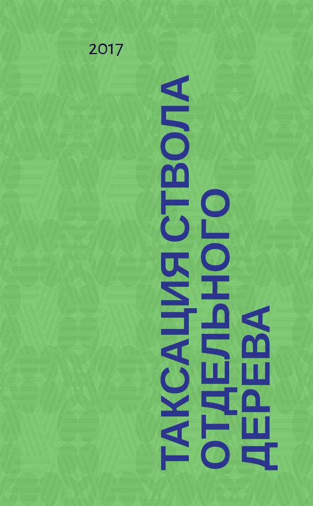 Таксация ствола отдельного дерева : методические указания к выполнению практических работ для обучающихся по направлению подготовки бакалавриата 35.03.10 Ландшафтная архитектура
