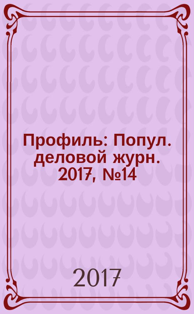 Профиль : Попул. деловой журн. 2017, № 14 (995)