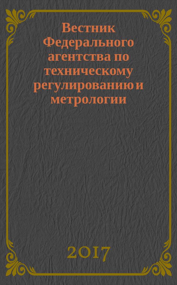 Вестник Федерального агентства по техническому регулированию и метрологии : ежемесячный официальный журнал. 2017, 1 (апр.)
