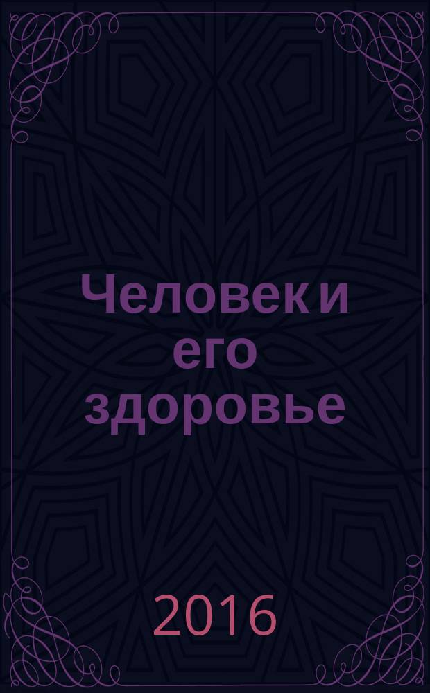 Человек и его здоровье : Сб. науч. работ. 2016, № 4