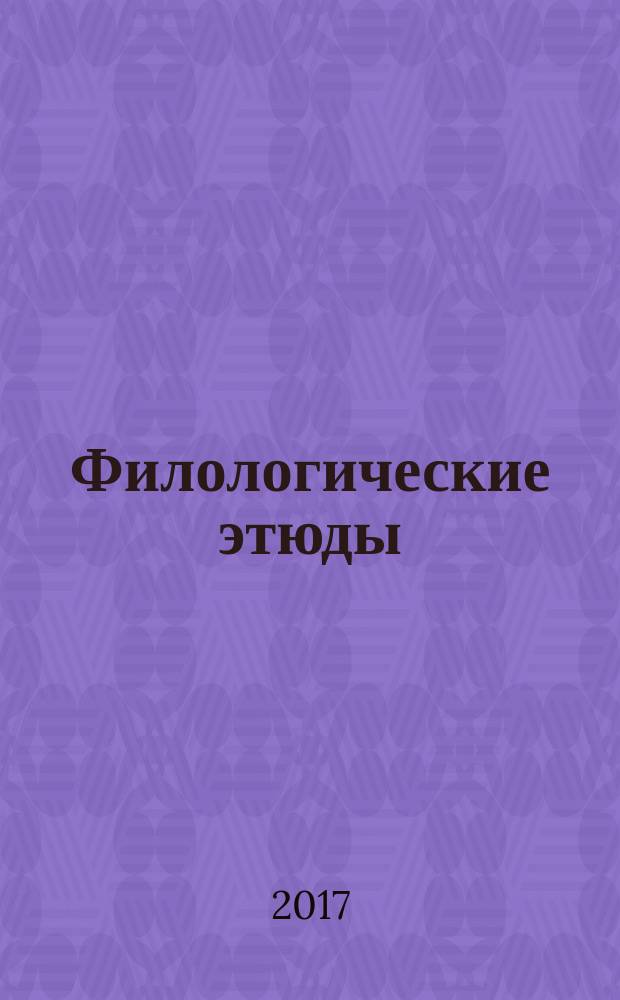 Филологические этюды : Сб. науч. ст. молодых ученых. Вып. 20, ч. 1/3