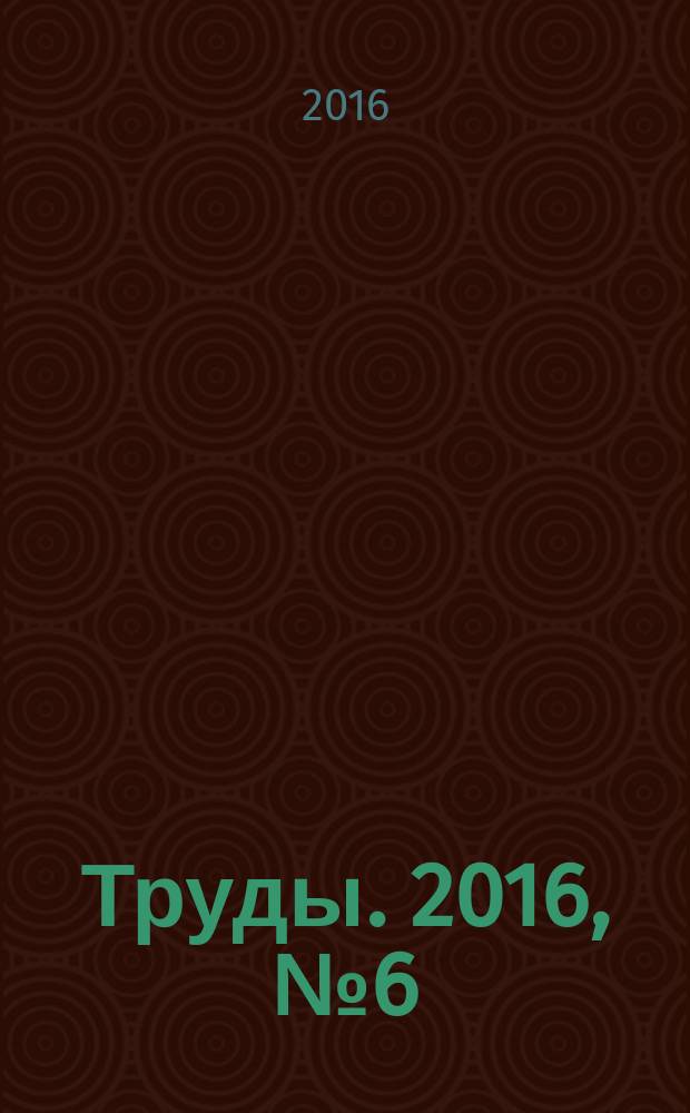 Труды. 2016, № 6 (58)