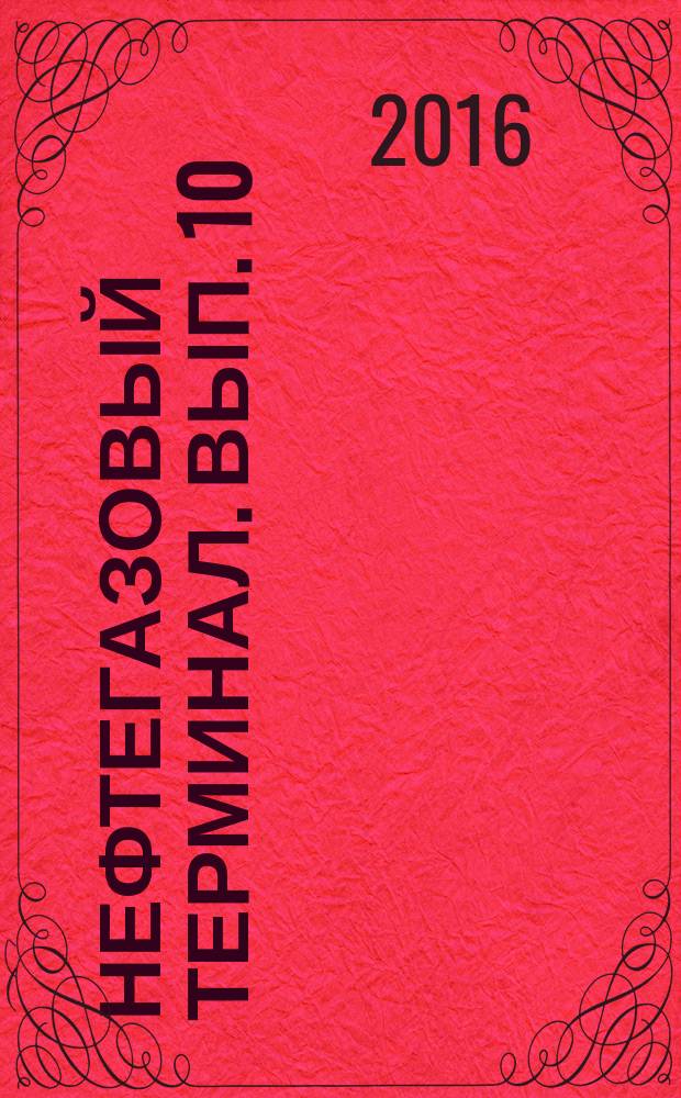 Нефтегазовый терминал. Вып. 10 : Сборник научных статей памяти профессора Н.А. Малюшина
