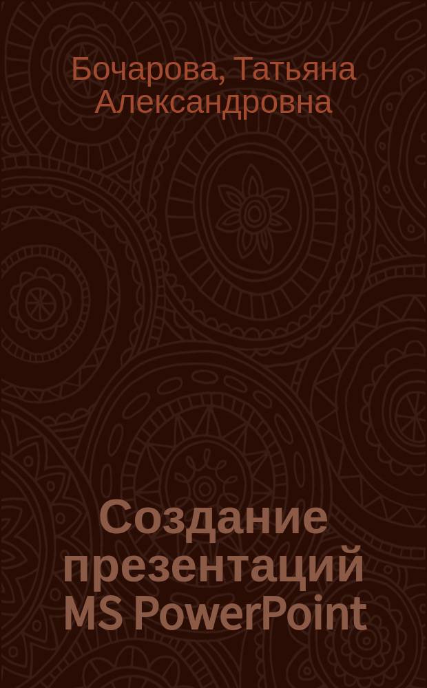 Создание презентаций MS PowerPoint : методические указания к выполнению лабораторных работ по информатике для студентов всех направлений очной формы обучения