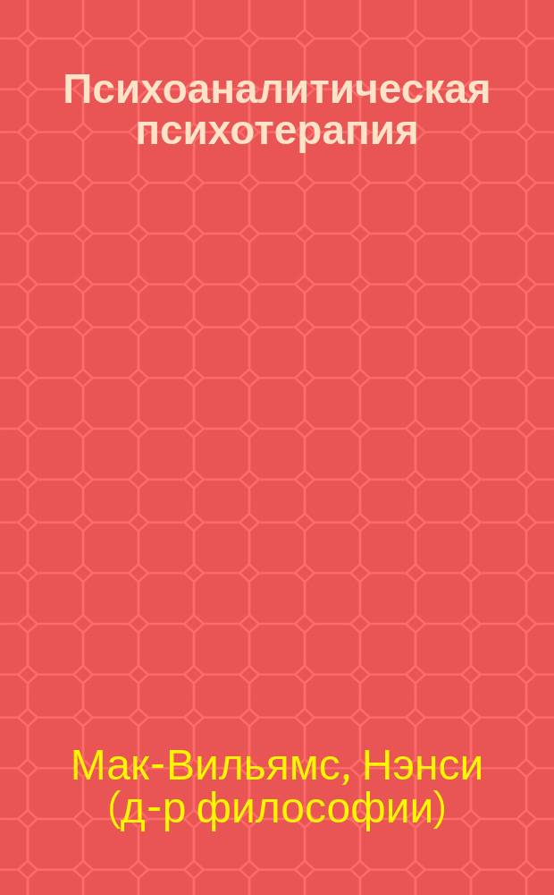 Психоаналитическая психотерапия : руководство практика