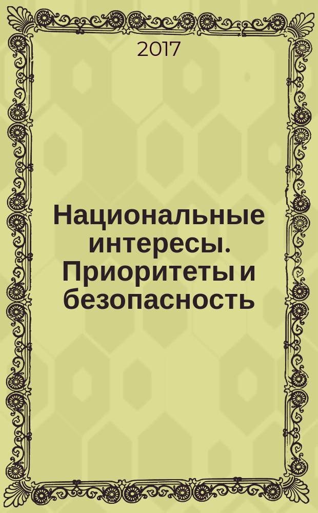 Национальные интересы. Приоритеты и безопасность : научно-практический и теоретический журнал. Т. 13, вып. 4 (349)