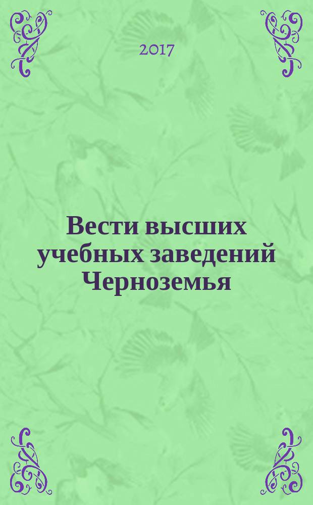 Вести высших учебных заведений Черноземья : научно-технический и производственный журнал. 2017, № 1 (47)