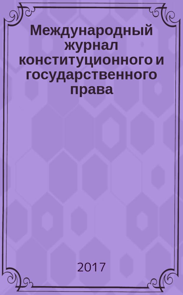 Международный журнал конституционного и государственного права = International journal of constitutional and state law : IJCSL