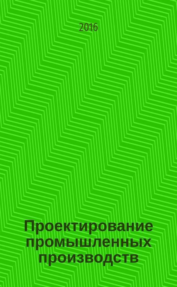Проектирование промышленных производств : учебное пособие