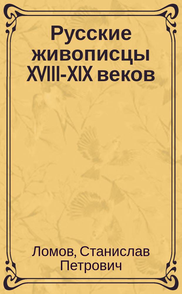 Русские живописцы XVIII-XIX веков : учебное пособие : беседы об искусстве для школьников