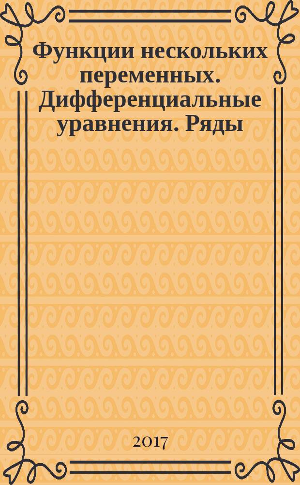 Функции нескольких переменных. Дифференциальные уравнения. Ряды : учебное пособие : по направлению подготовки бакалавриата 38.03.01 Экономика, 38.03.02 Менеджмент