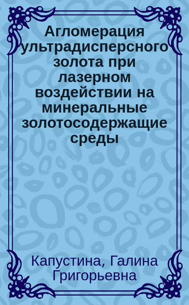 Агломерация ультрадисперсного золота при лазерном воздействии на минеральные золотосодержащие среды : монография