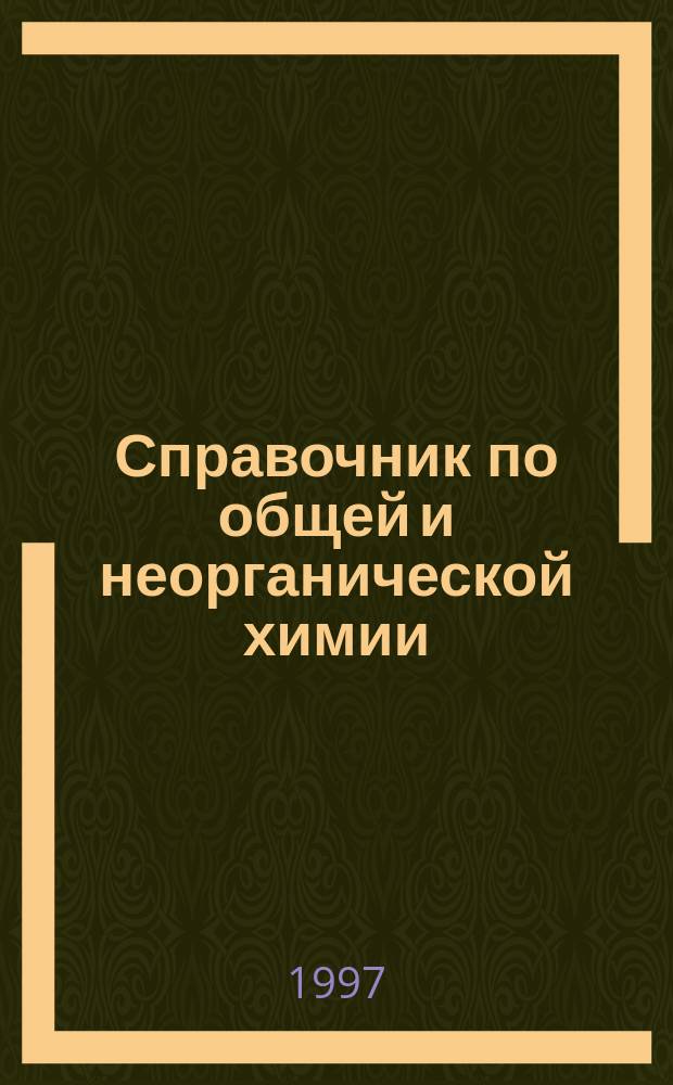 Справочник по общей и неорганической химии