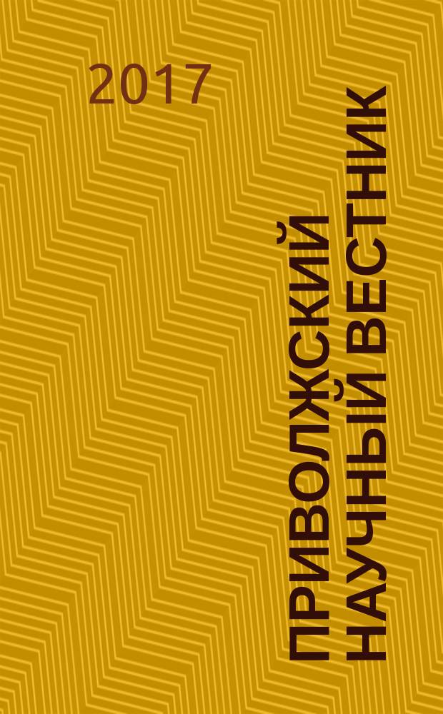 Приволжский научный вестник : научно-практический журнал. 2017, № 2 (66)