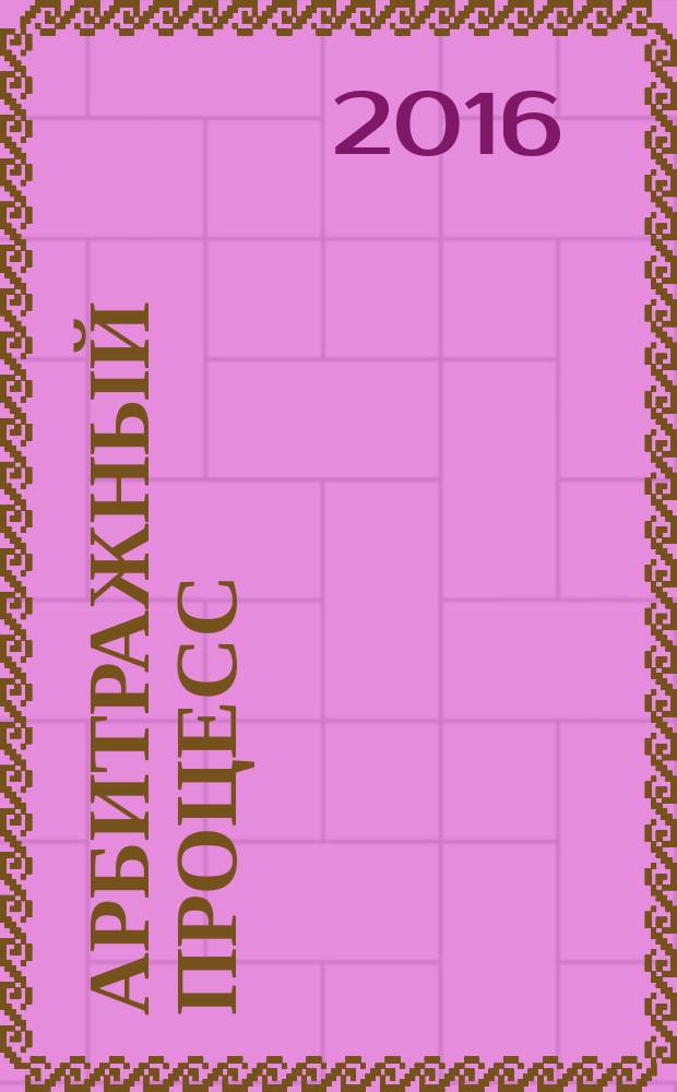 Арбитражный процесс : учебное пособие по дисциплине "Арбитражный процесс" : для студентов юридического факультета