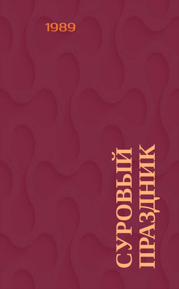 Суровый праздник : стихи