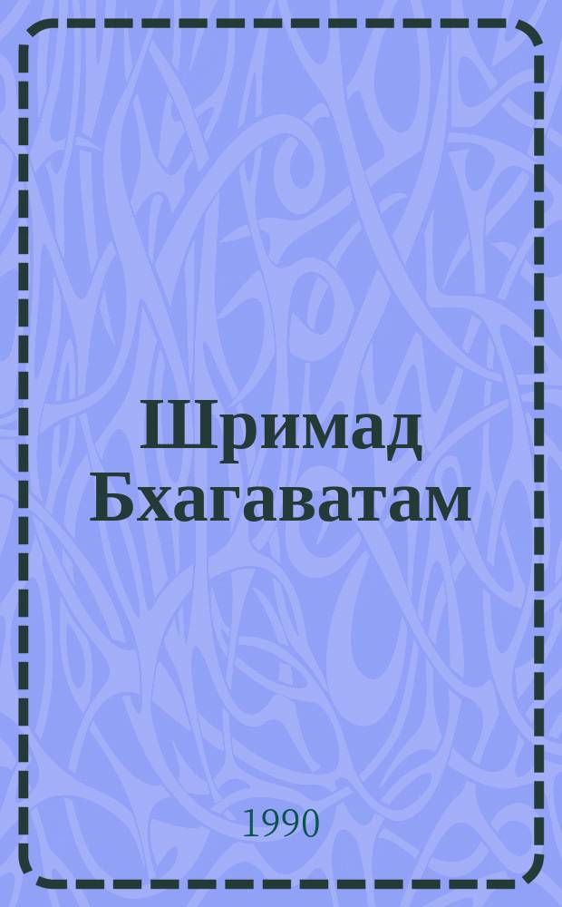 Шримад Бхагаватам : Его Божеств. Милости А. Ч. Бхактиведанты Свами Прабхупады основателя Ачарии Междунар. о-ва сознания Кришны. [Ч. 1], (гл. 1-9) : Первая песнь "Творение"