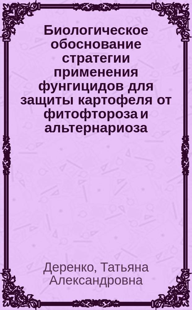 Биологическое обоснование стратегии применения фунгицидов для защиты картофеля от фитофтороза и альтернариоза : автореферат диссертации на соискание ученой степени кандидата биологических наук : специальность 06.01.07 <Защита растений>