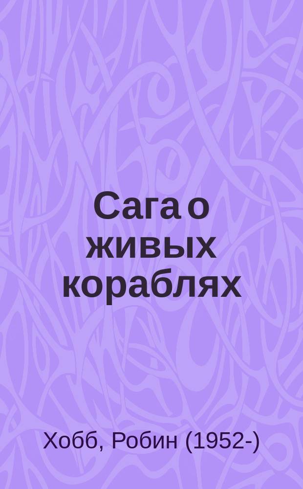 Сага о живых кораблях
