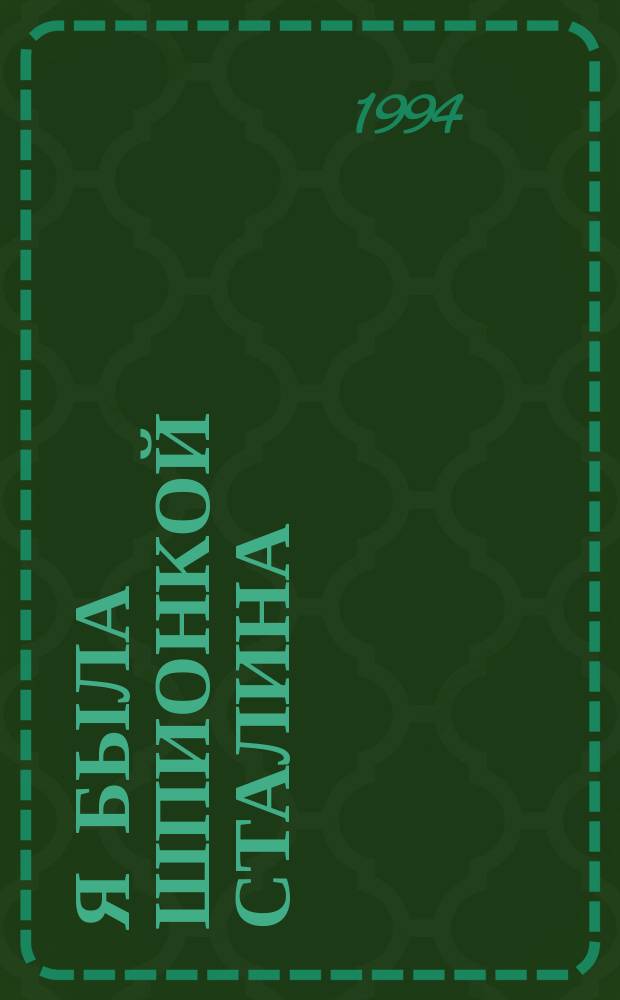 Я была шпионкой Сталина : (Докум. заметки)