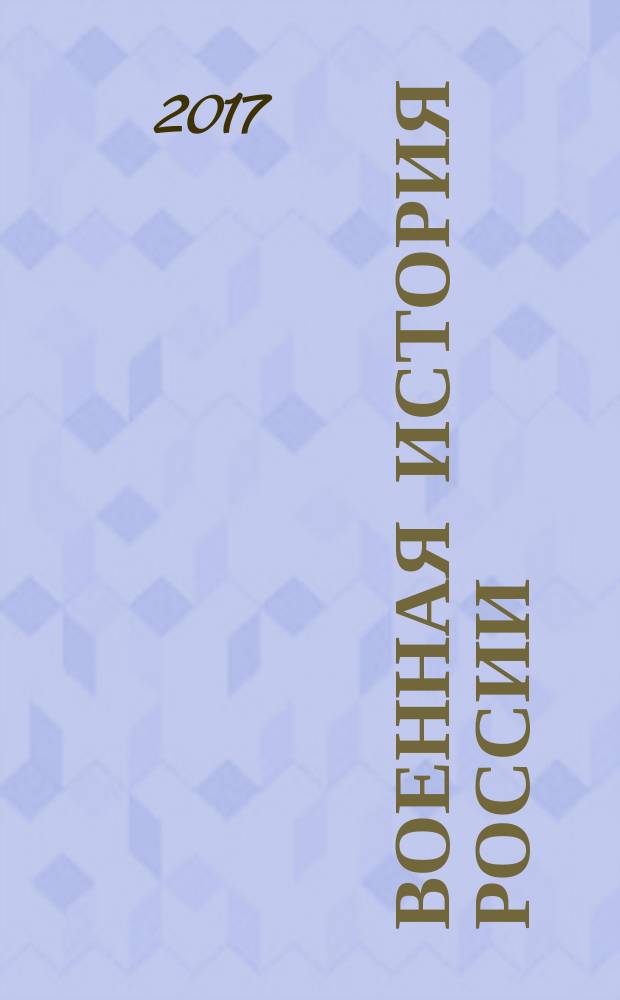 Военная история России : учебное пособие для общеобразовательных организаций