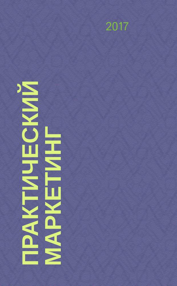Практический маркетинг : ПМ. 2017, № 4 (242)
