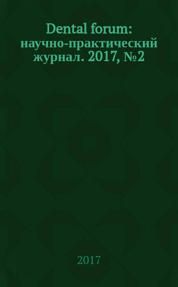 Dental forum : научно-практический журнал. 2017, № 2 (65)