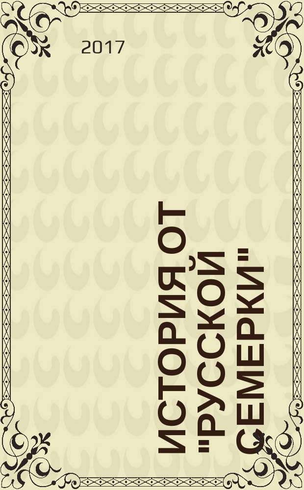 История от "Русской семерки" : журнал. 2017, № 5