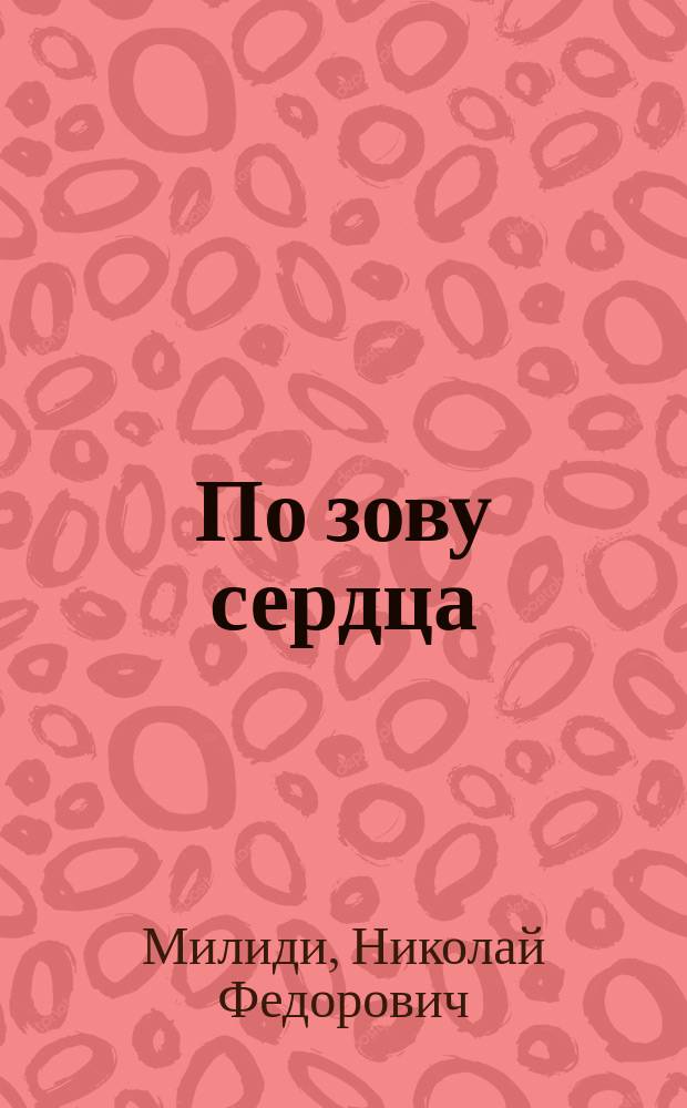 По зову сердца : поэма : о событиях Великой Отечественной войны 1941-1945 годов