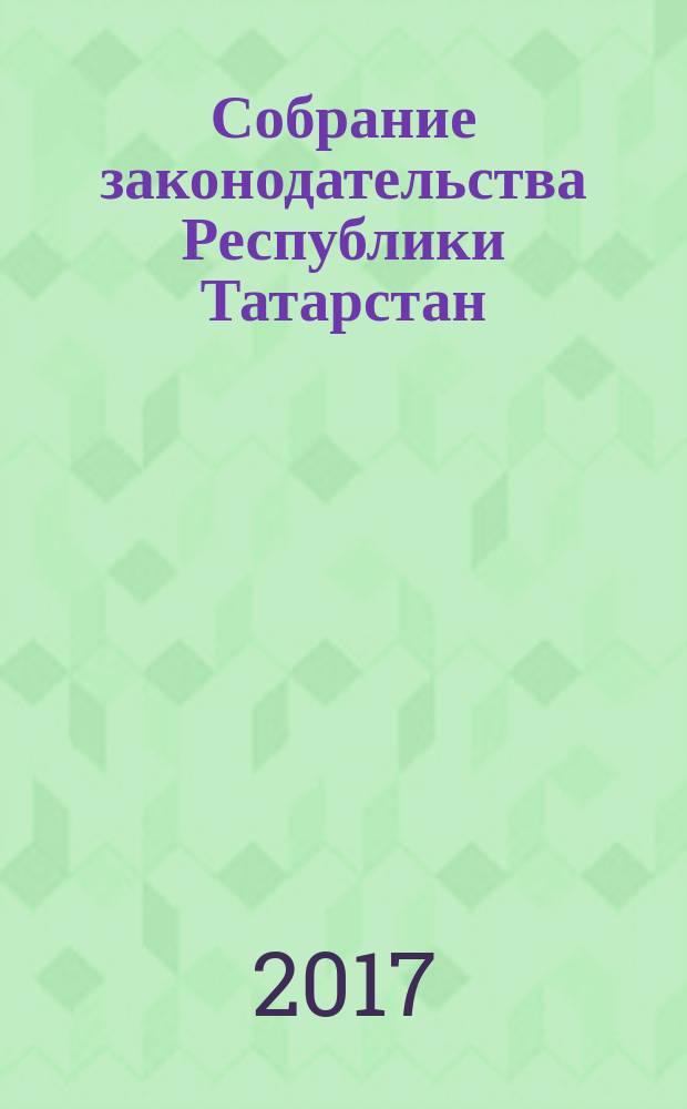 Собрание законодательства Республики Татарстан : официальное издание. 2017, № 24