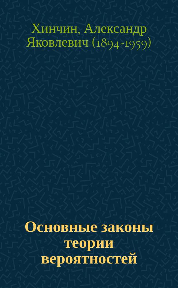 Основные законы теории вероятностей : теорема Лапласа, закон больших чисел, закон повторного логарифма