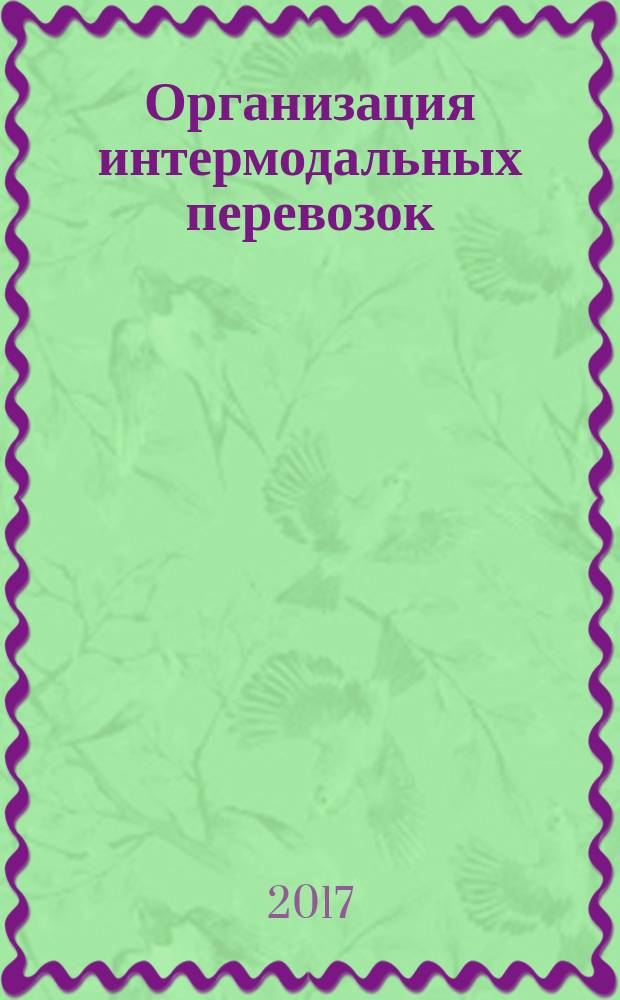 Организация интермодальных перевозок : учебное пособие : по направлению "Менеджмент" профиль "Логистика"