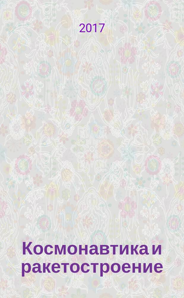 Космонавтика и ракетостроение : Науч.-техн. журн. 2017, вып. 2 (95)
