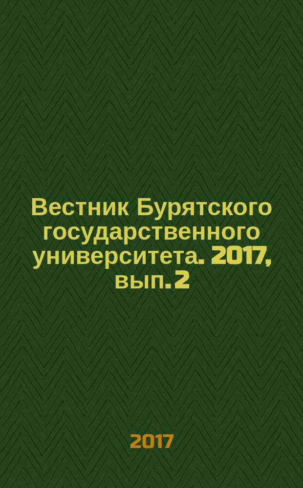 Вестник Бурятского государственного университета. 2017, вып. 2