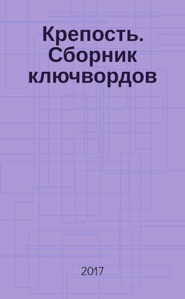 Крепость. Сборник ключвордов