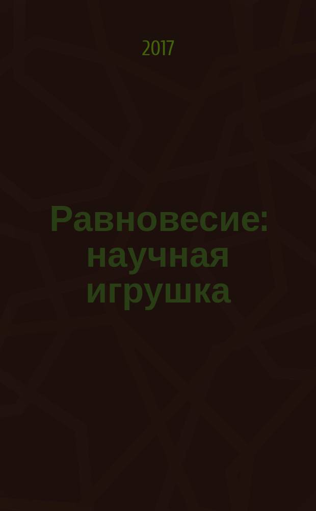 Равновесие : научная игрушка